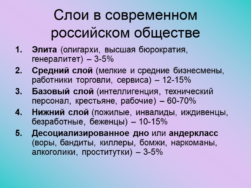 Слои в современном российском обществе Элита (олигархи, высшая бюрократия, генералитет) – 3-5% Средний слой